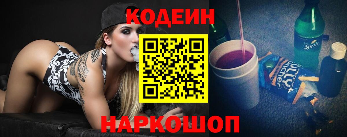 Нягань  Кодеин напиток Lean (лин)  Вход с VPN  Codein Purple Drank 